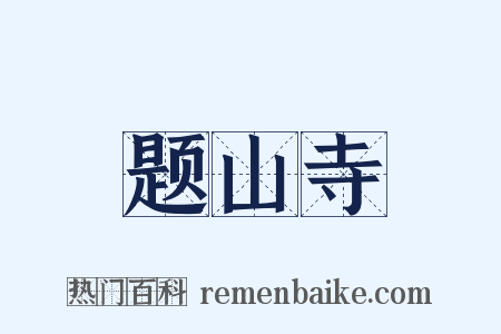 题山寺是什么意思的图片